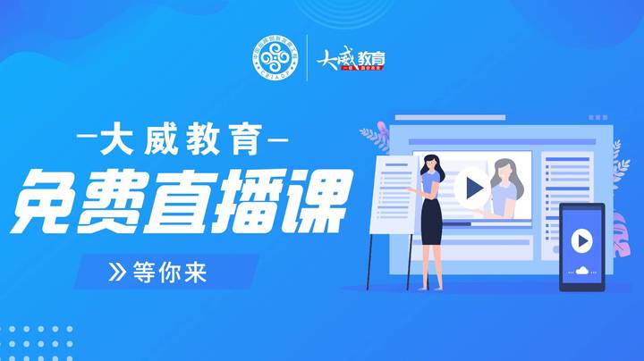 【2021-01-22 16点场】大威教育免费直播课申论19（申论20 最后一节在cctalk平台：大威公考）