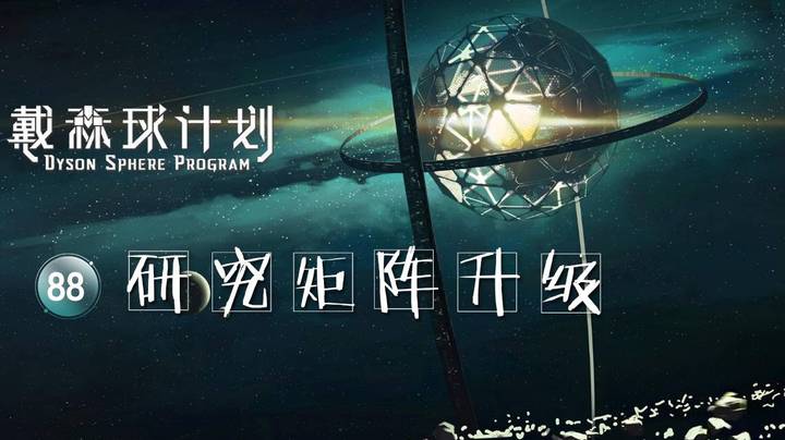 88研究矩阵升级——《戴森球计划》