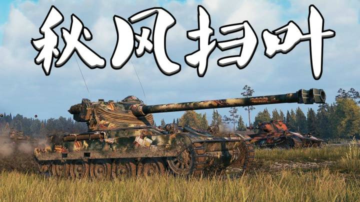 坦克世界  万伤13105 游走穆勒万卡