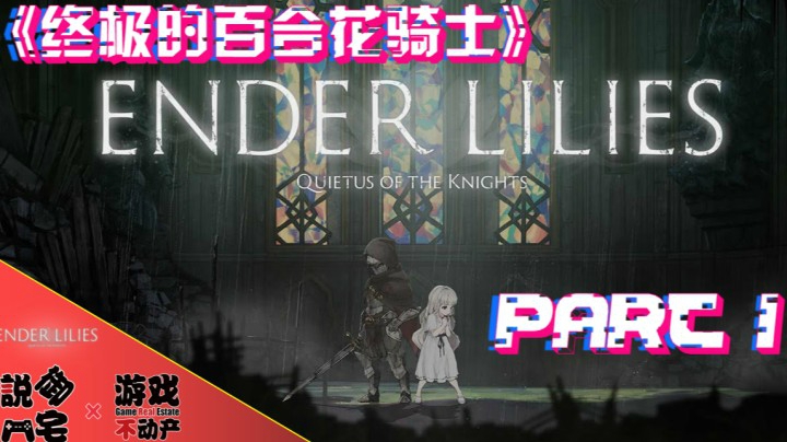 萌公主也是替身使者！《终结的百合花骑士》EA版本流程第一期