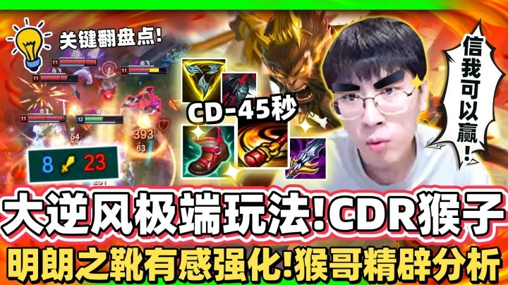 【孙悟空】CDR猴子！一双明朗之靴 降15秒大招CD！