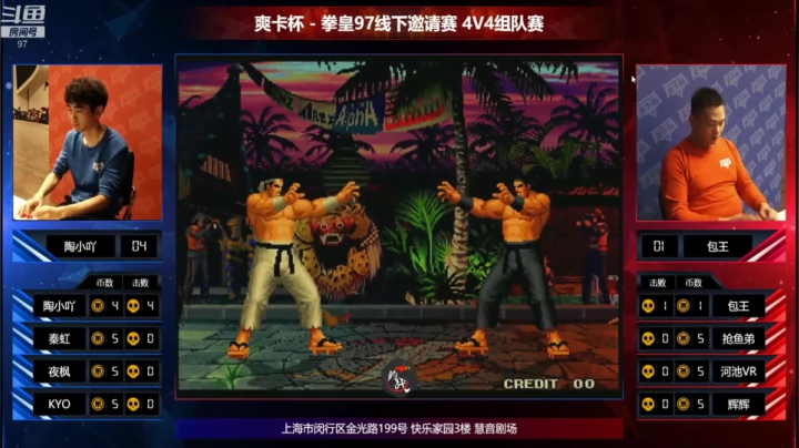 拳皇97线下邀请赛4v4组队赛-上半场