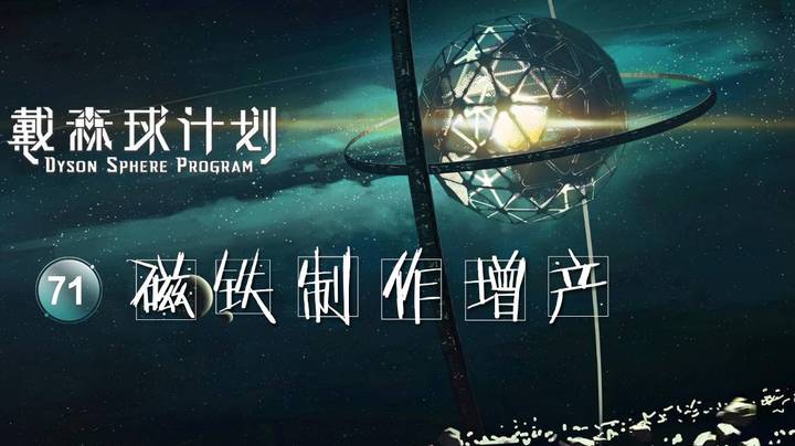 71磁铁制作增产——《戴森球计划》