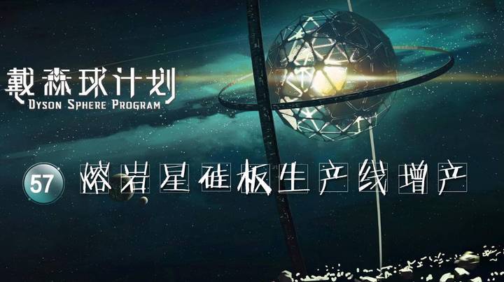 57熔岩星硅板生产线增产——《戴森球计划》
