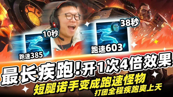 【余小C】短腿诺手变成跑速怪物！无限疾跑打团真滴爽！一次疾跑有4倍效果！