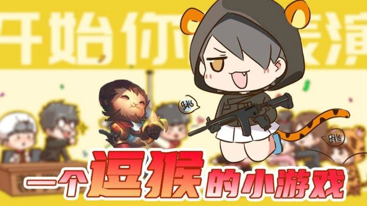 一个逗猴的小游戏（胆小勿进哦）