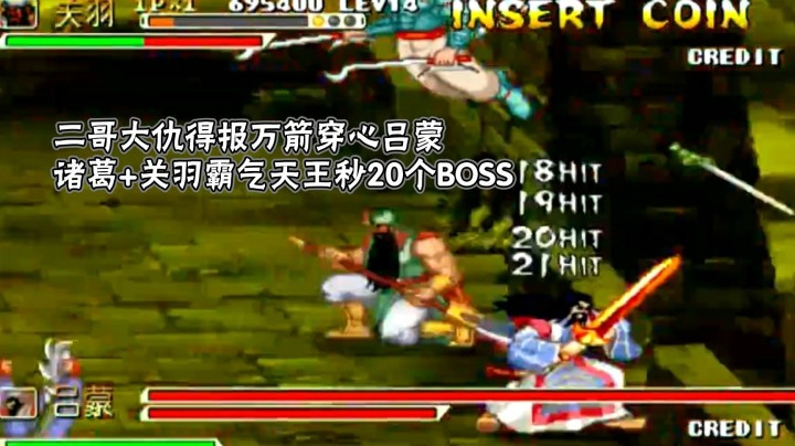 毁童年：三国战纪最高天王难度诸葛+关羽霸气秒杀全部BOSS