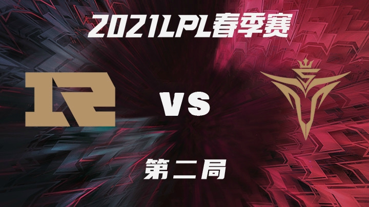 2021LPL春季赛-常规赛-RNGvsV5-0126-2