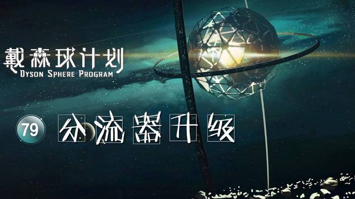 79分流器升级——《戴森球计划》