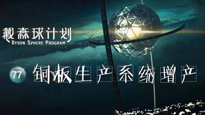 77铜板生产系统增产——《戴森球计划》