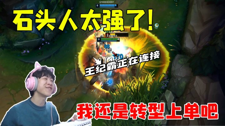 石头人太强了 我还是转型上单吧 王纪霸正在连接