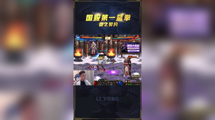 李永：无法超越的第一蓝拳！契约觉醒几百万拳揍对面！