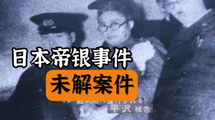 【日本奇案纪实】日本史上最离奇案件，帝银事件始末！