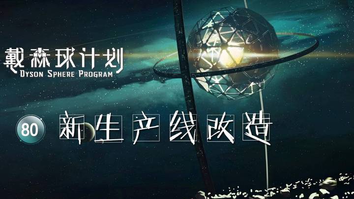 80新生产线改造——《戴森球计划》