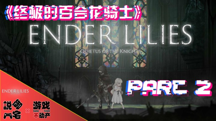 萌公主也是替身使者！《终结的百合花骑士》EA版本流程第二期