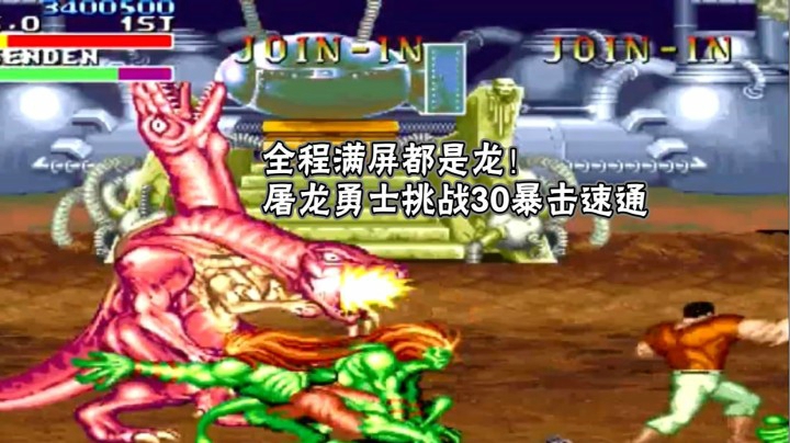 毁童年：满屏怪的恐龙快打无双版JD最强30爆一命