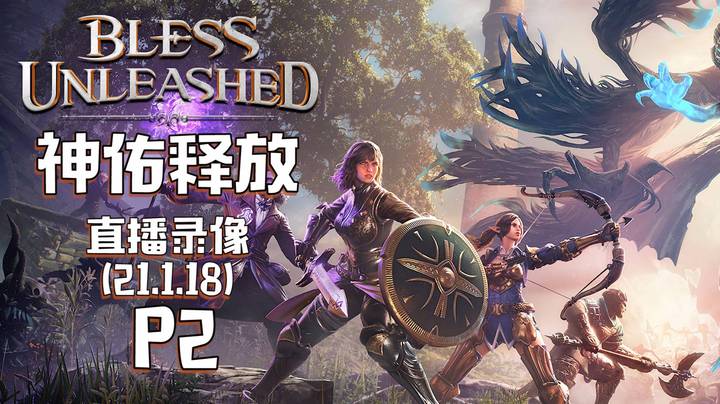 《神佑释放》 2021-01-18 P2