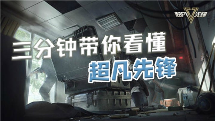 三分钟带你看《超凡先锋》