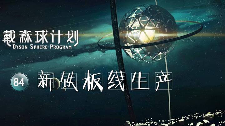 84新铁板线生产——《戴森球计划》