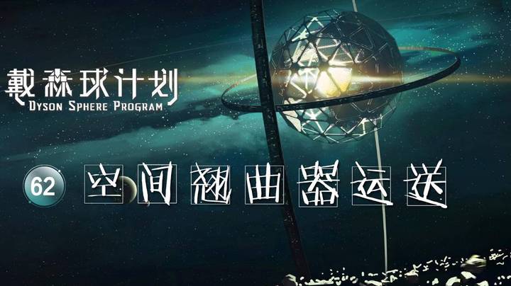 62空间翘曲器运送——《戴森球计划》