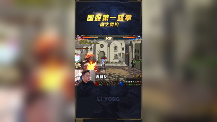 李永：第一蓝拳干货教学，太细了！