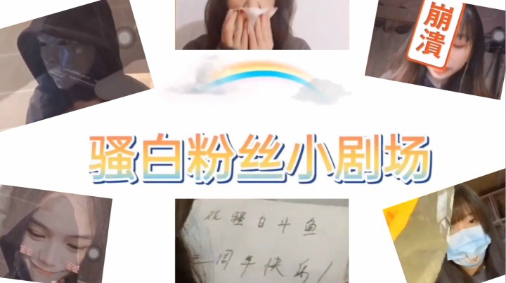 【斗鱼三周年】当骚白看到粉丝小剧场...