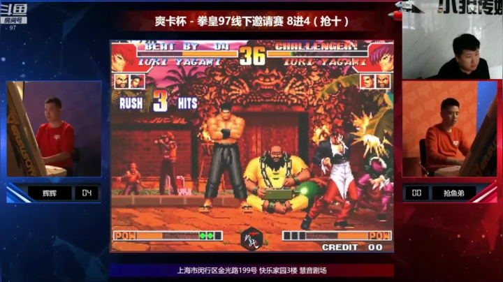 拳皇97线下邀请赛8进4-辉辉vs抢鱼