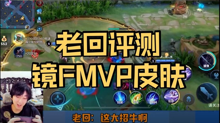 老回评测镜FMVP皮肤！