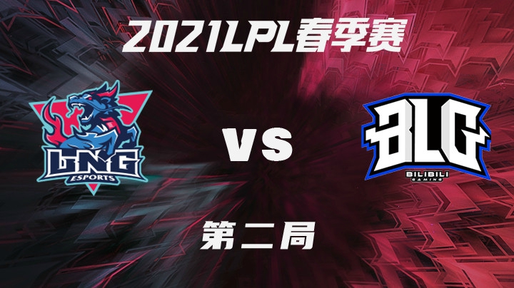 2021LPL春季赛-常规赛-LNGvsBLG-0126-2