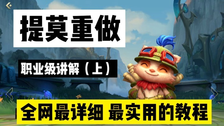 LOL手游提莫：内容太高端，现在人心太浮躁（上）！