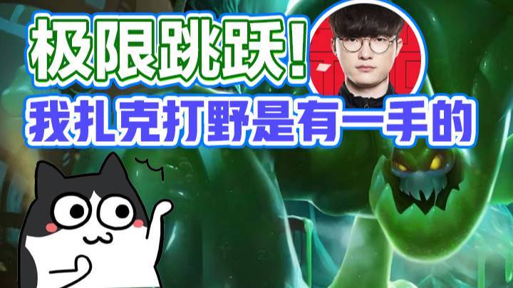 【faker】极限跳跃！我扎克打野是有一手的