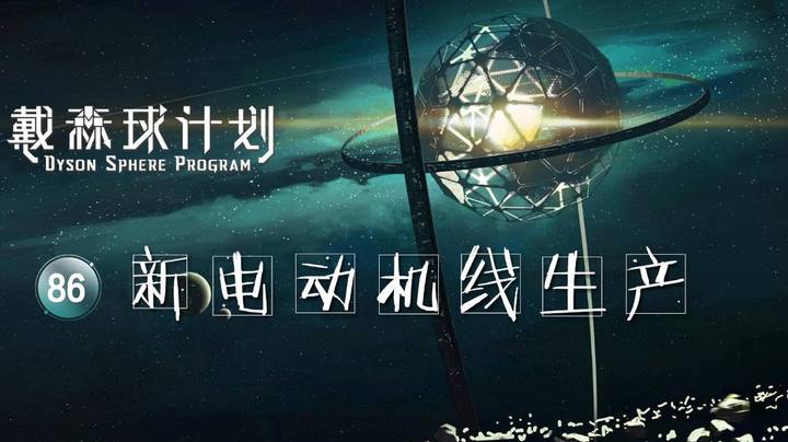 86新电动机线生产——《戴森球计划》
