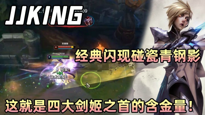 经典闪现碰瓷青钢影，这就是四大剑姬之首的含金量！