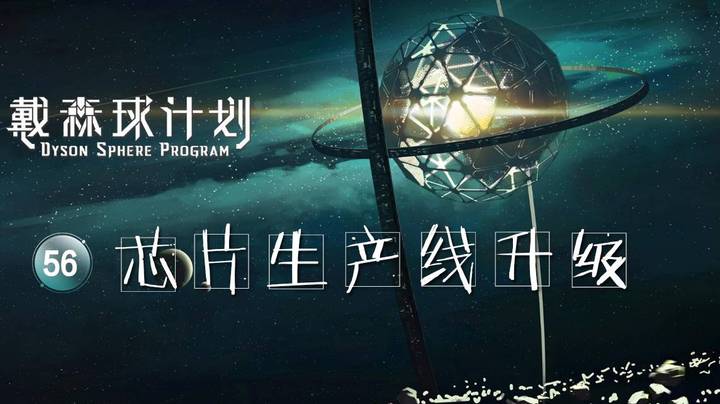 56芯片生产线升级——《戴森球计划》