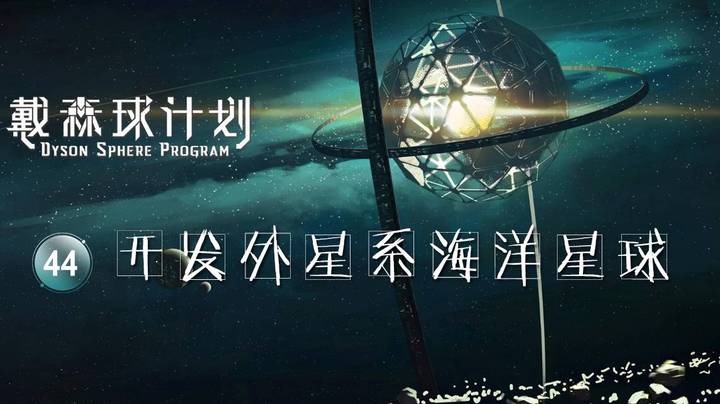 44开发外星系海洋星球——《戴森球计划》