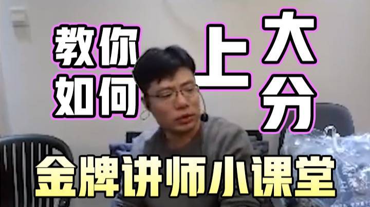 【大司马】金牌讲师小课堂：教你如何上大分！
