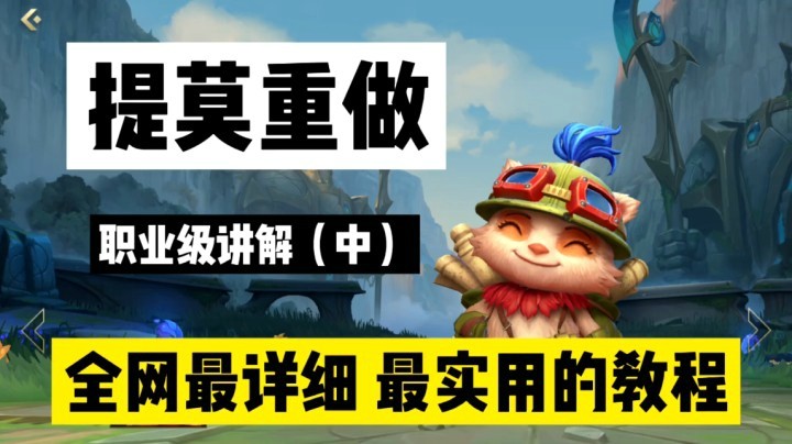 LOL手游提莫：内容太高端，现在人心太浮躁（中）！