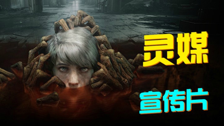 【新游资讯】灵媒（The Medium）1.28上线 PC/Xbox One