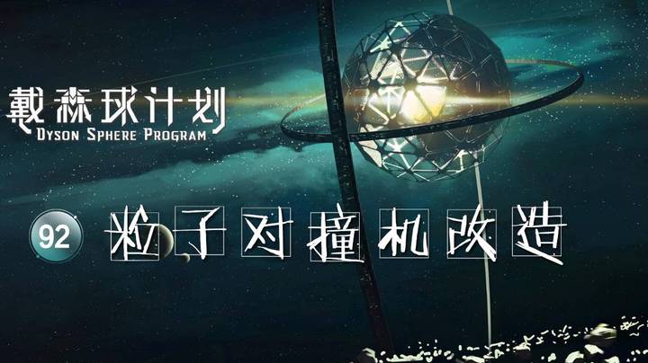92粒子对撞机改造——《戴森球计划》