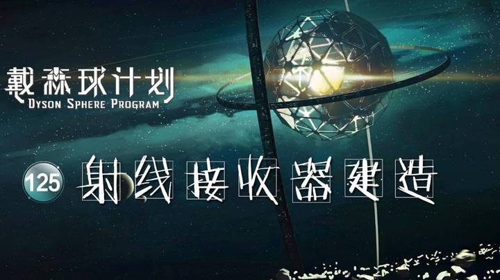 125射线接收器建造——《戴森球计划》