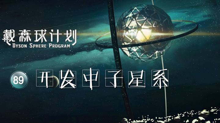 89开发中子星系——《戴森球计划》