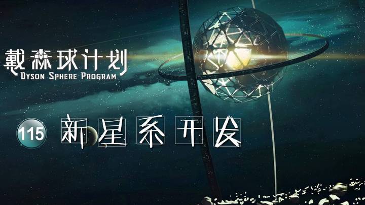 115新星系开发——《戴森球计划》