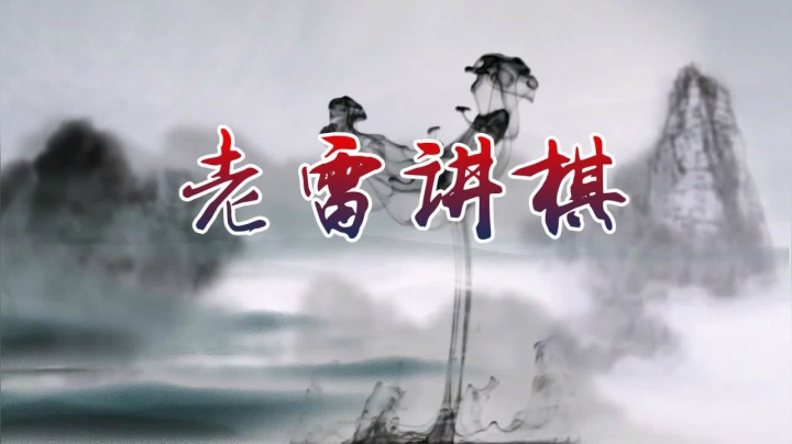 【天天象棋】雷疯小叔的精彩时刻 20210127 09点场