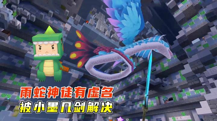 迷你世界雨林生存12：雨蛇神徒有虚名，被小墨用钻石剑轻松解决