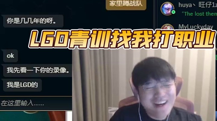 we微笑：LGD青训找我打职业？不逗你了，我是微笑！