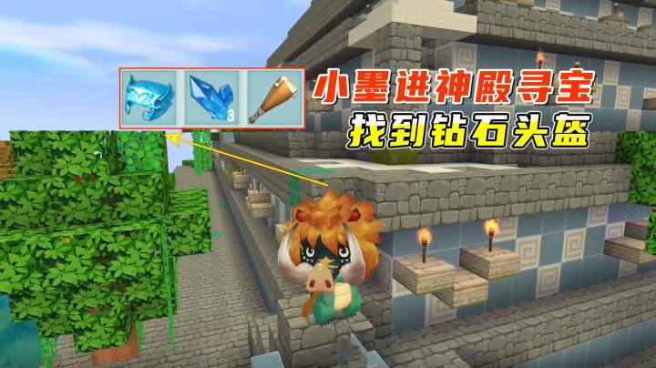 迷你世界雨林生存11：小墨戴野人帽进神殿寻宝，找到一个钻石头盔