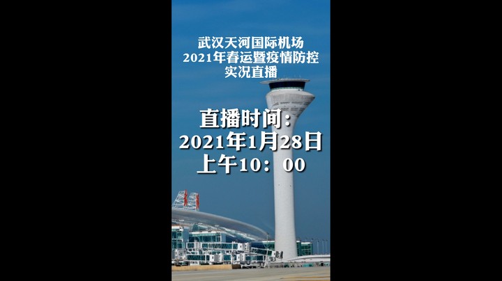 【2021.1.28上午10：00】武汉天河国际机场2021年春运暨疫情防控实况直播