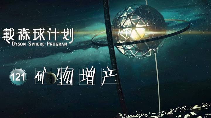 121矿物增产——《戴森球计划》