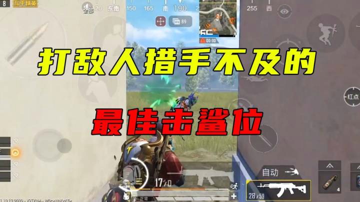 打敌人措手不及的最佳击鲨位