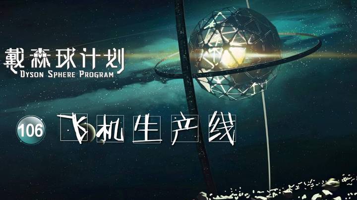 106飞机生产线——《戴森球计划》